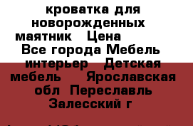 кроватка для новорожденных : маятник › Цена ­ 2 500 - Все города Мебель, интерьер » Детская мебель   . Ярославская обл.,Переславль-Залесский г.